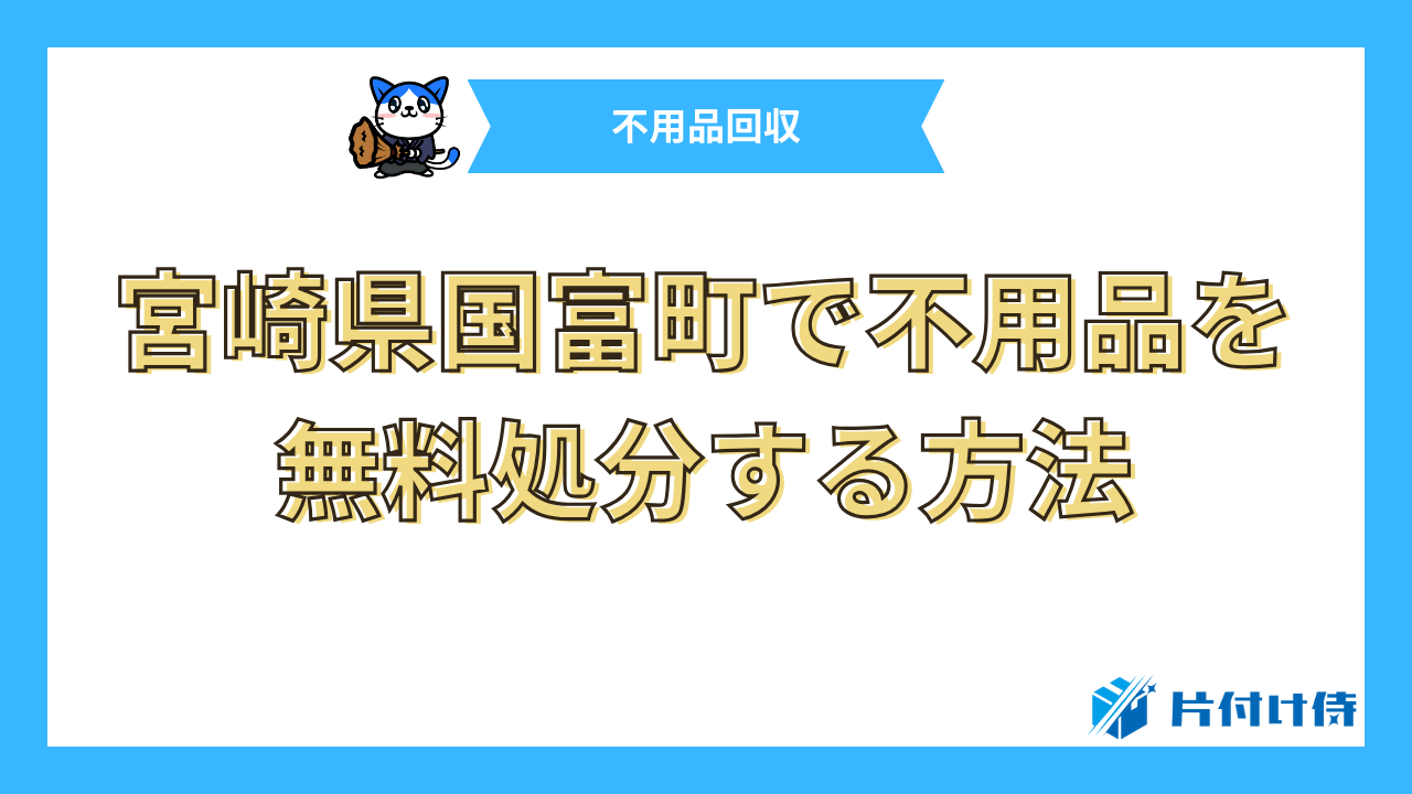 宮崎県国富町で不用品を無料処分する方法