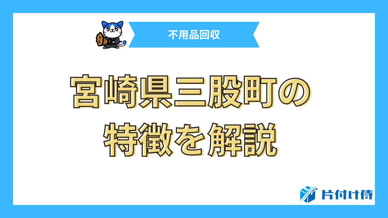 宮崎県三股町の特徴を解説