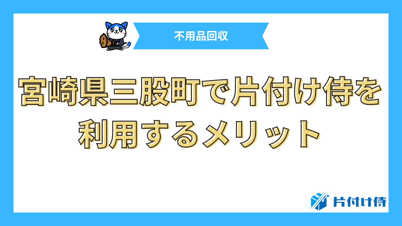 宮崎県三股町で片付け侍を利用するメリット