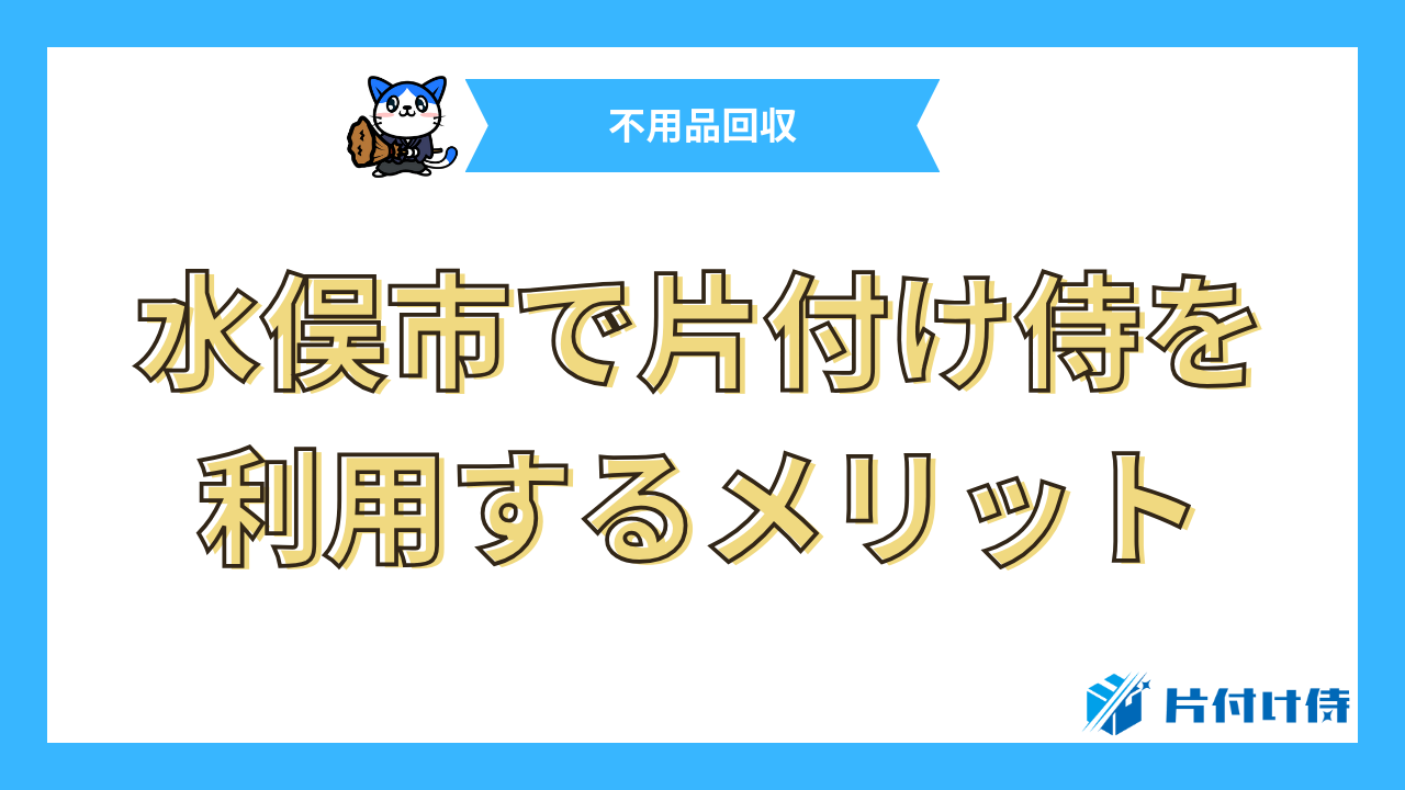 水俣市で片付け侍を利用するメリット