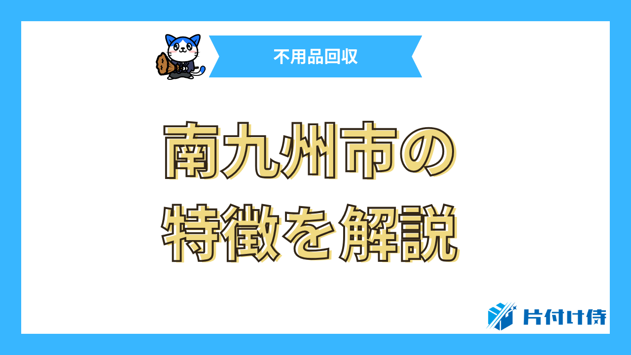 南九州市の特徴を解説