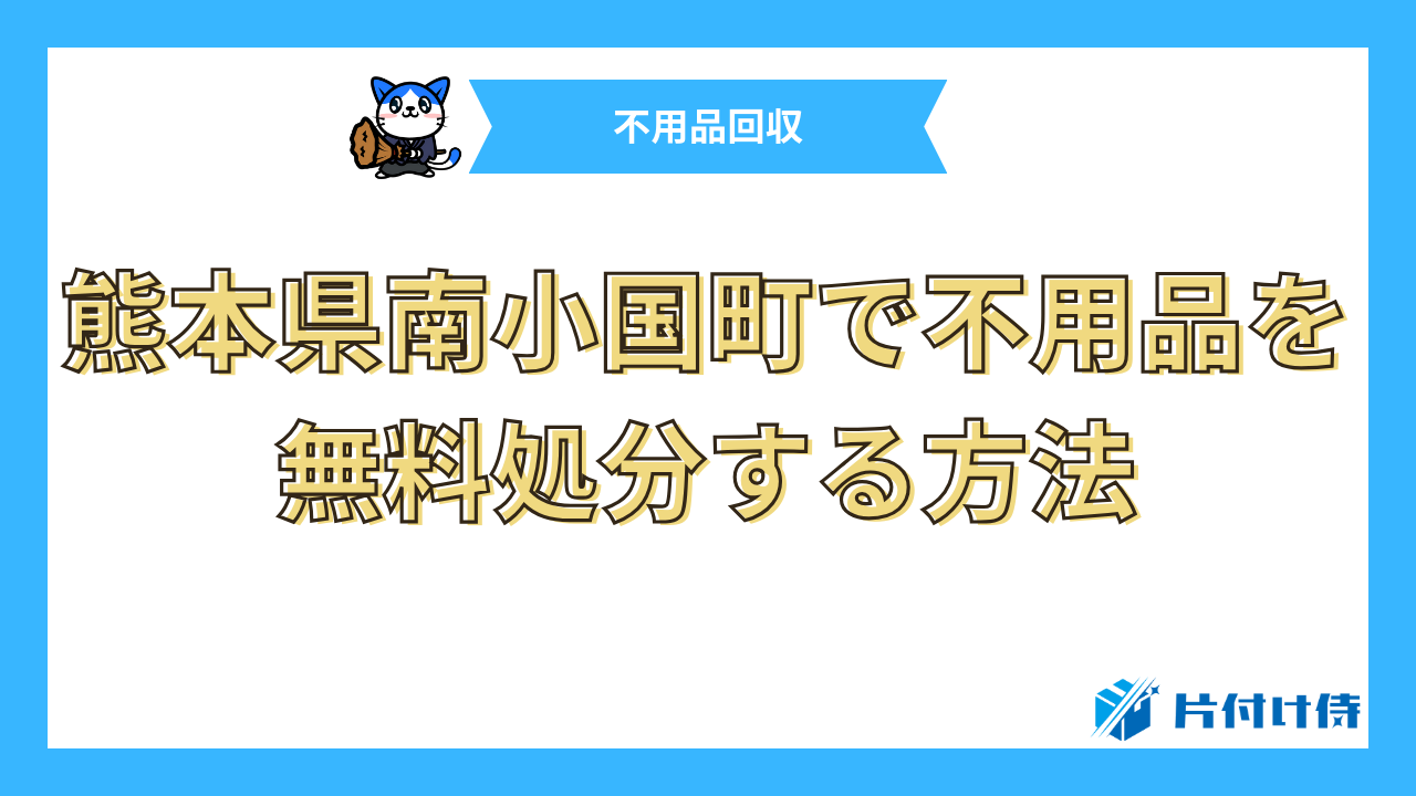 熊本県南小国町で不用品を無料処分する方法