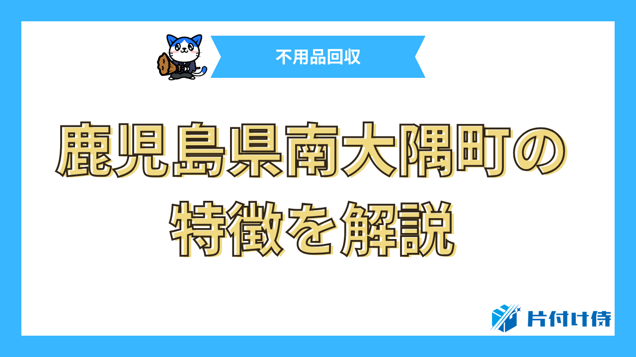 鹿児島県南大隅町の特徴を解説