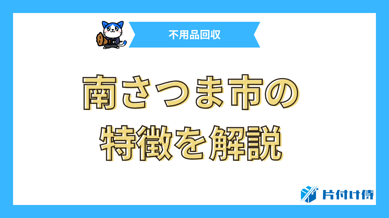 南さつま市の特徴を解説