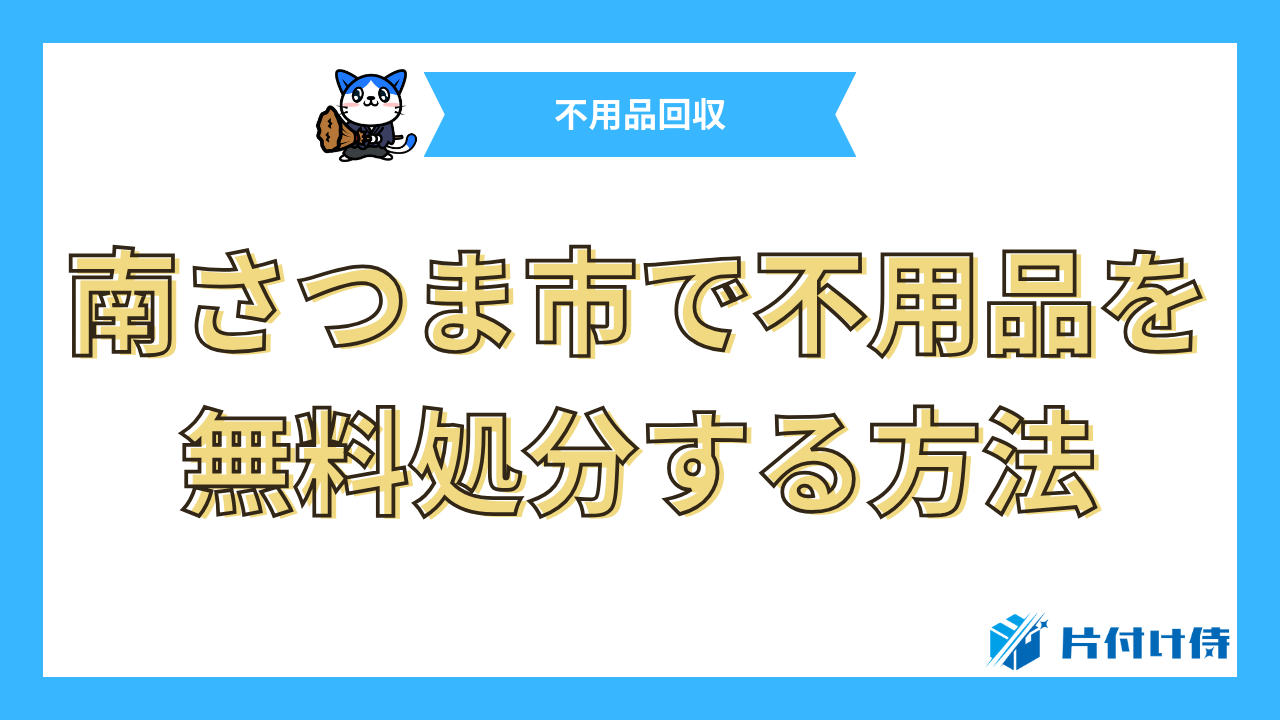 南さつま市で不用品を無料処分する方法