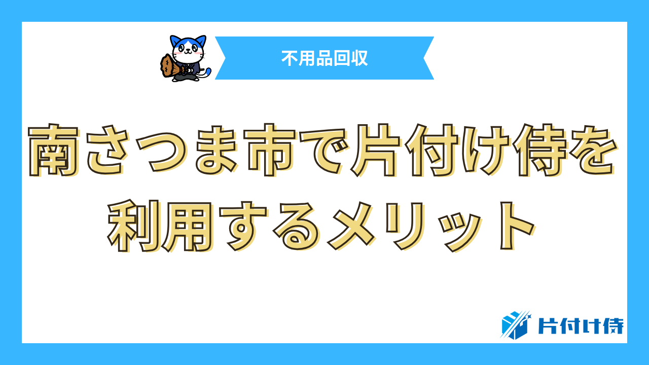 南さつま市で片付け侍を利用するメリット