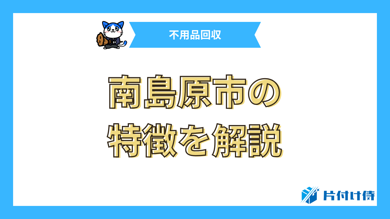 南島原市の特徴を解説