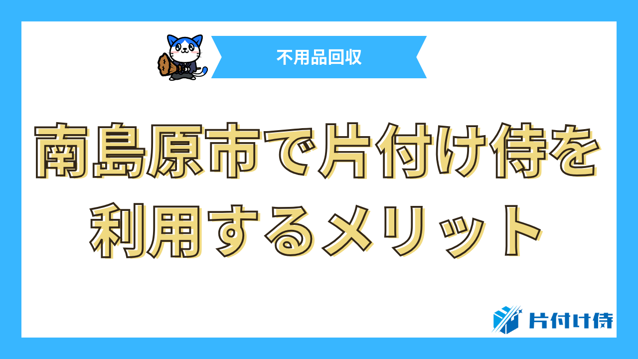 南島原市で片付け侍を利用するメリット