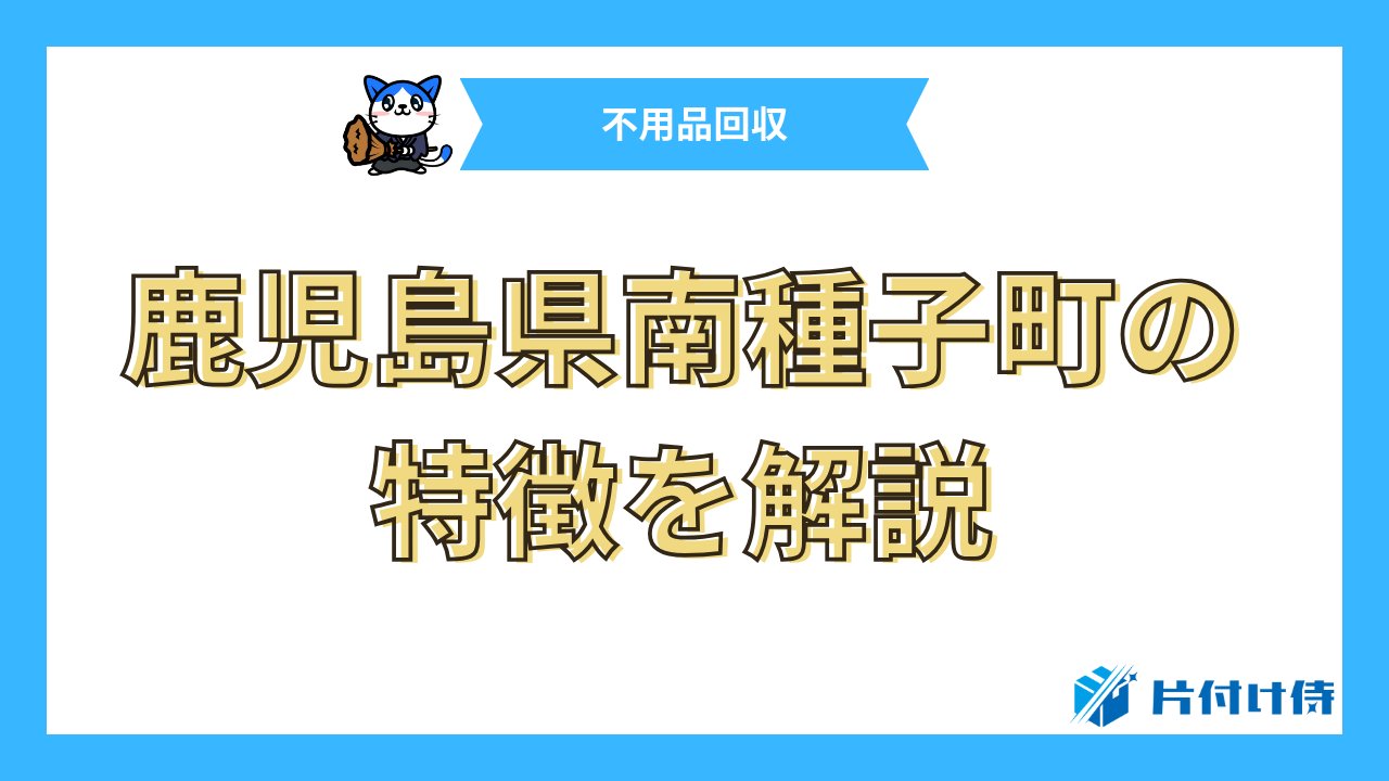 鹿児島県南種子町の特徴を解説