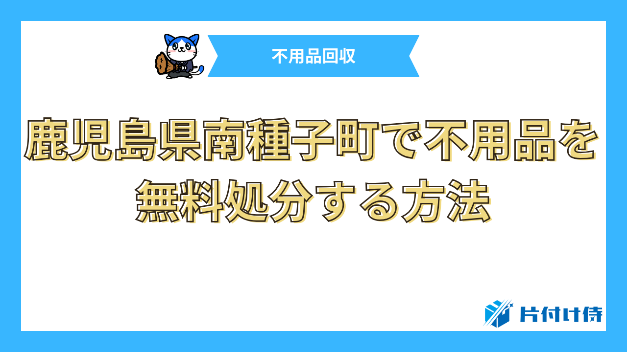 鹿児島県南種子町で不用品を無料処分する方法