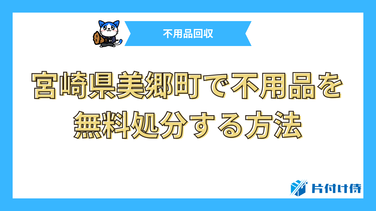 宮崎県美郷町で不用品を無料処分する方法