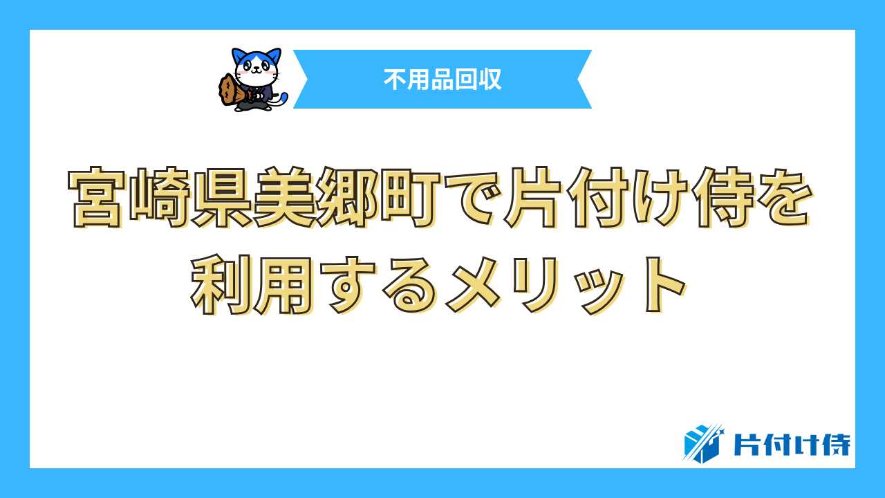 宮崎県美郷町で片付け侍を利用するメリット