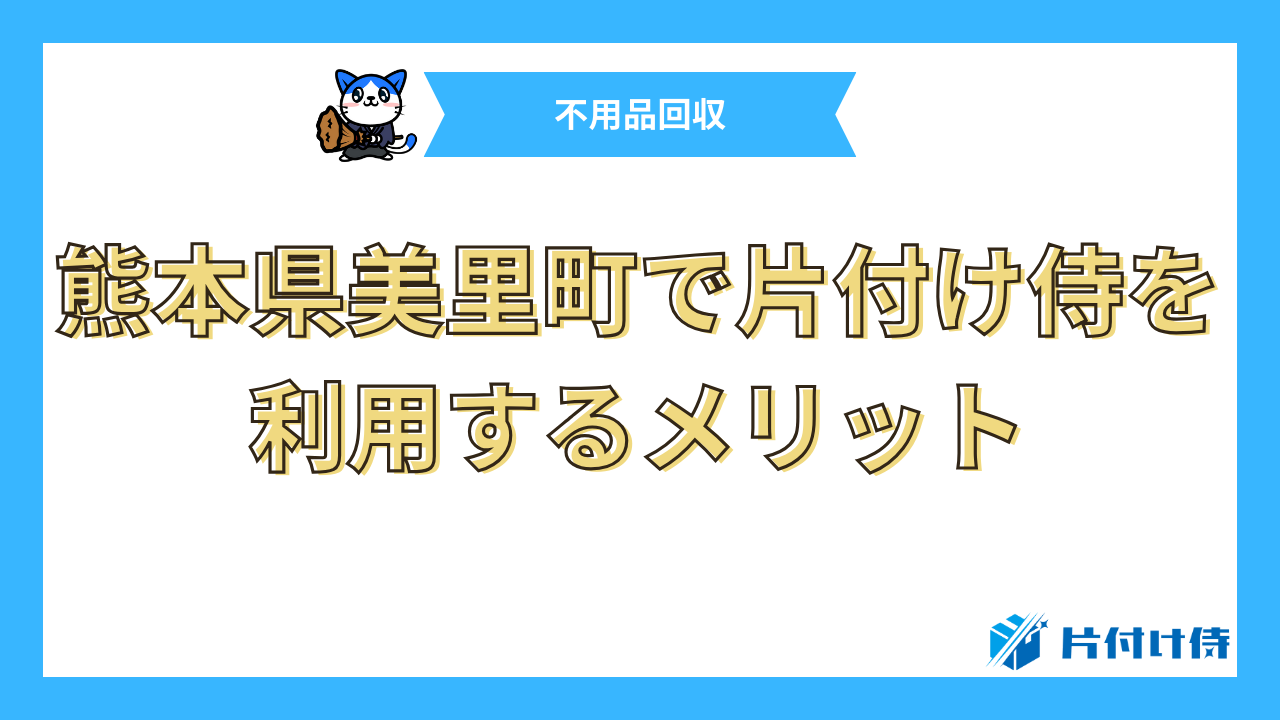 熊本県美里町で片付け侍を利用するメリット