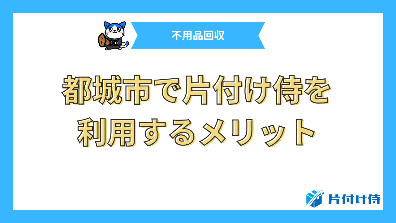 都城市で片付け侍を利用するメリット