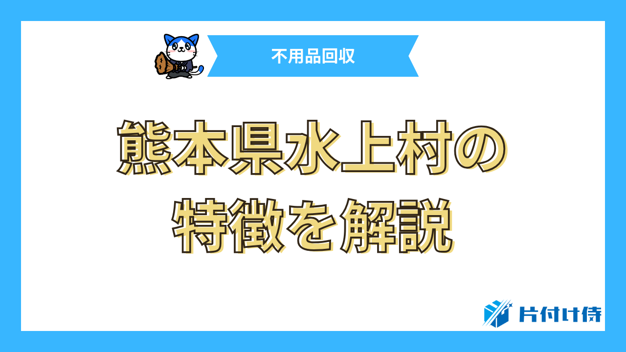 熊本県水上村の特徴を解説