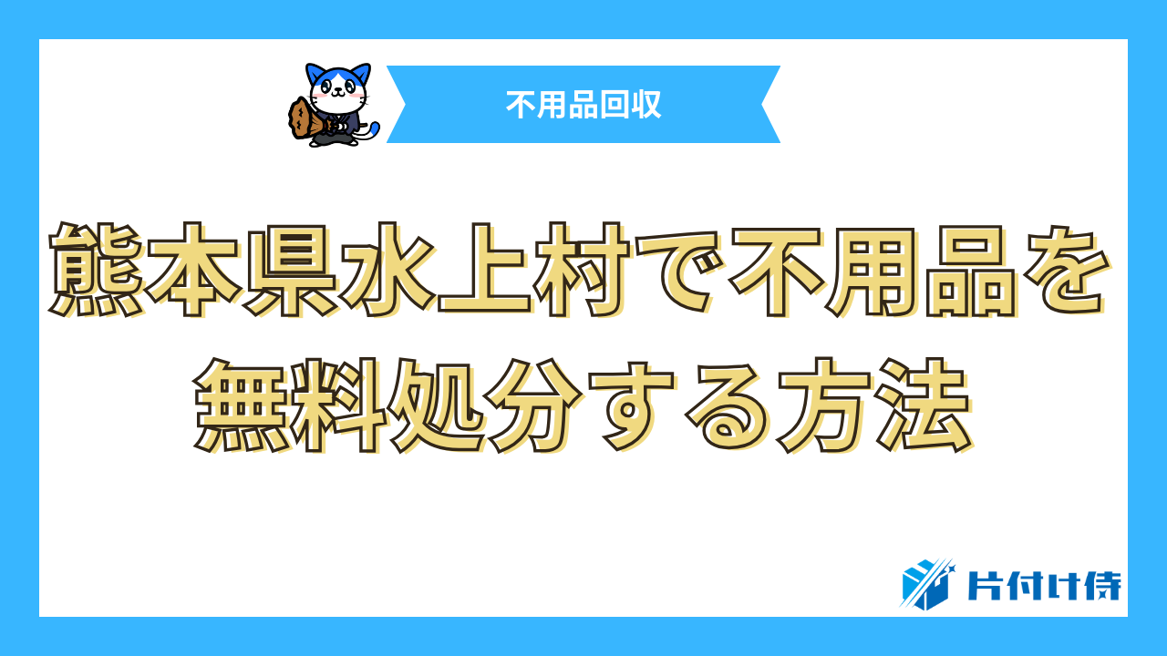 熊本県水上村で不用品を無料処分する方法