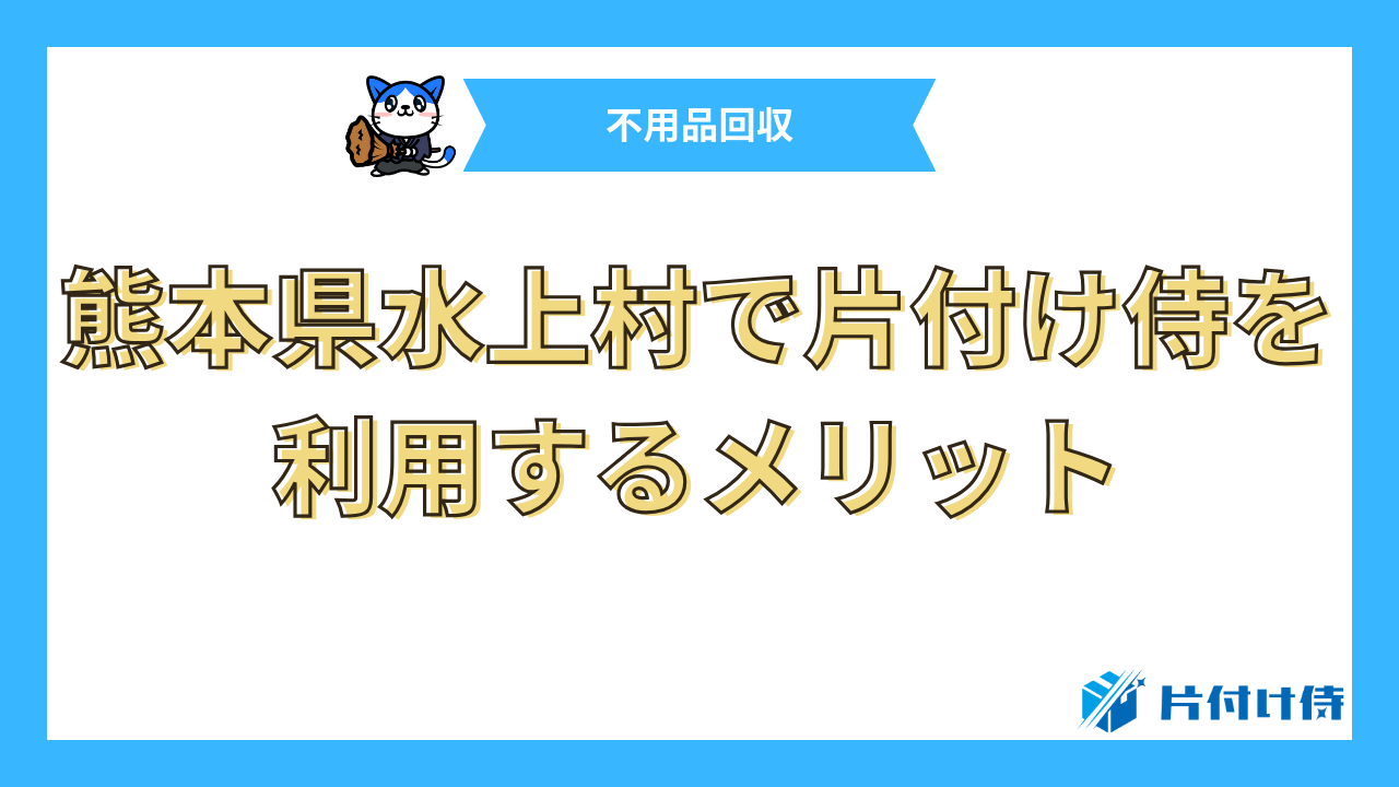 熊本県水上村で片付け侍を利用するメリット