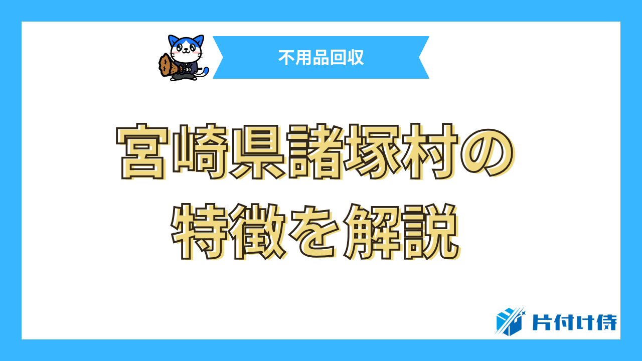 宮崎県諸塚村の特徴を解説