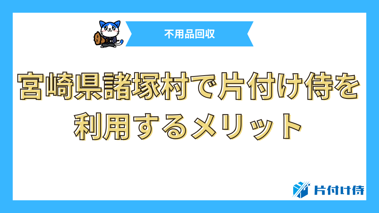 宮崎県諸塚村で片付け侍を利用するメリット