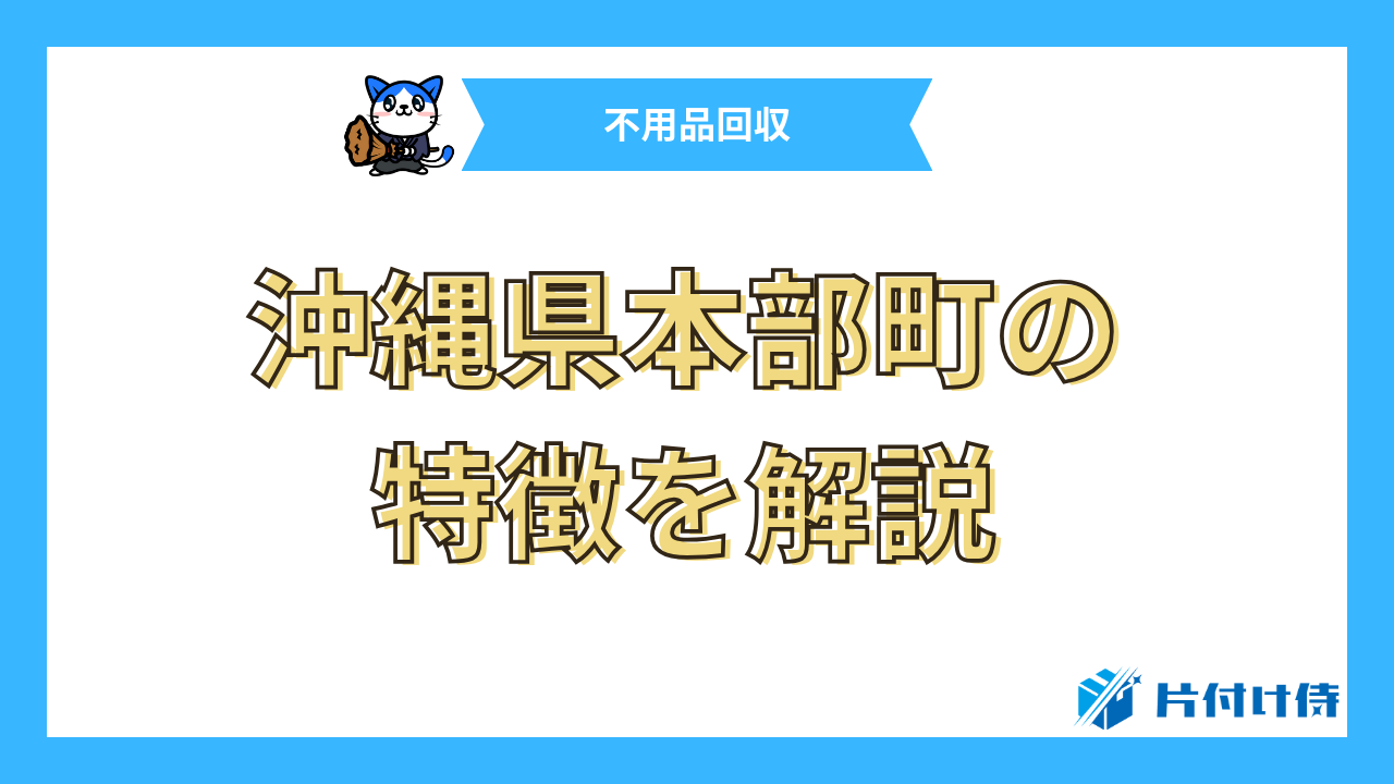 沖縄県本部町の特徴を解説