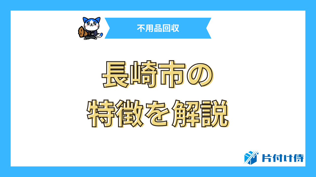 長崎市の特徴を解説