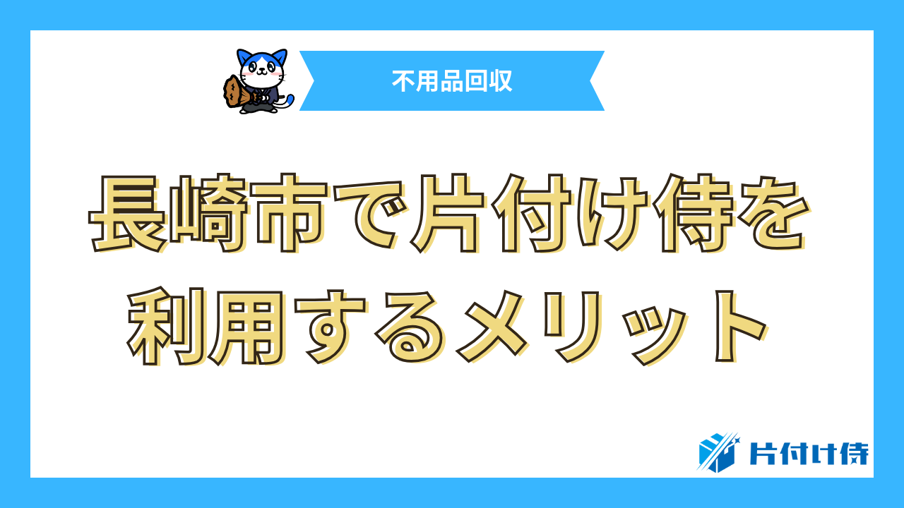 長崎市で片付け侍を利用するメリット