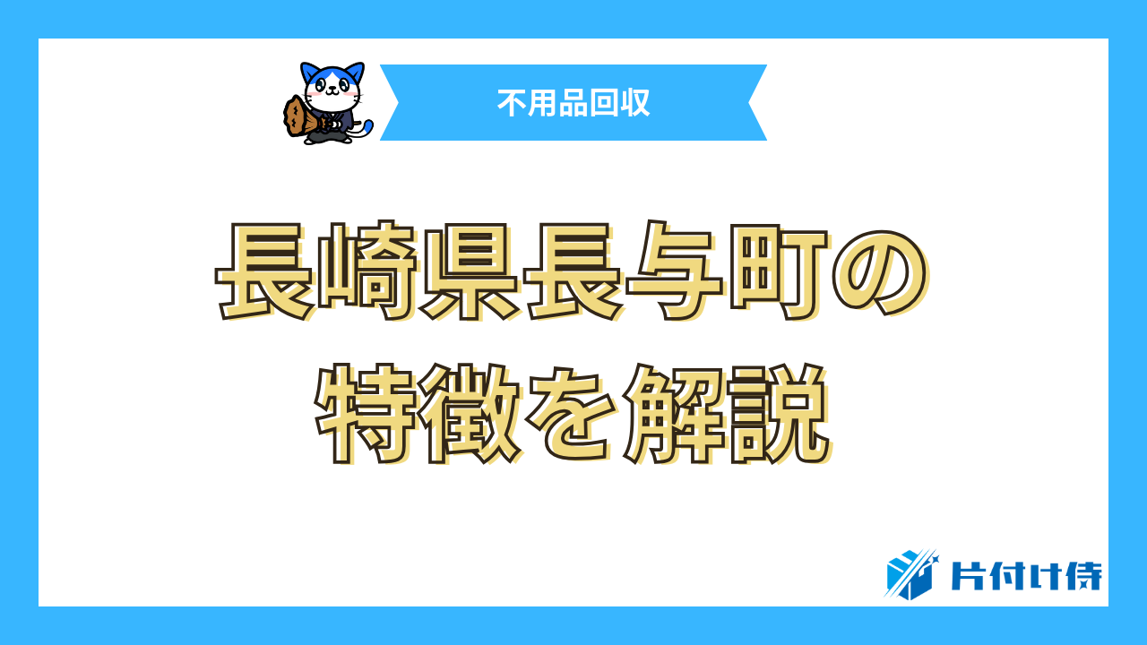 長崎県長与町の特徴を解説