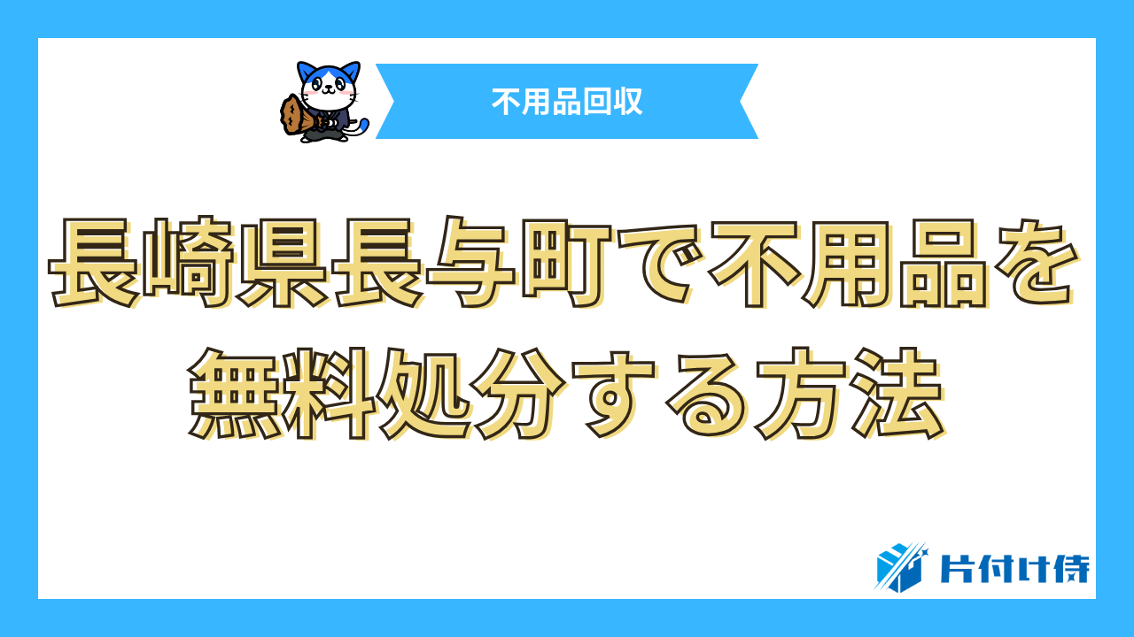 長崎県長与町で不用品を無料処分する方法