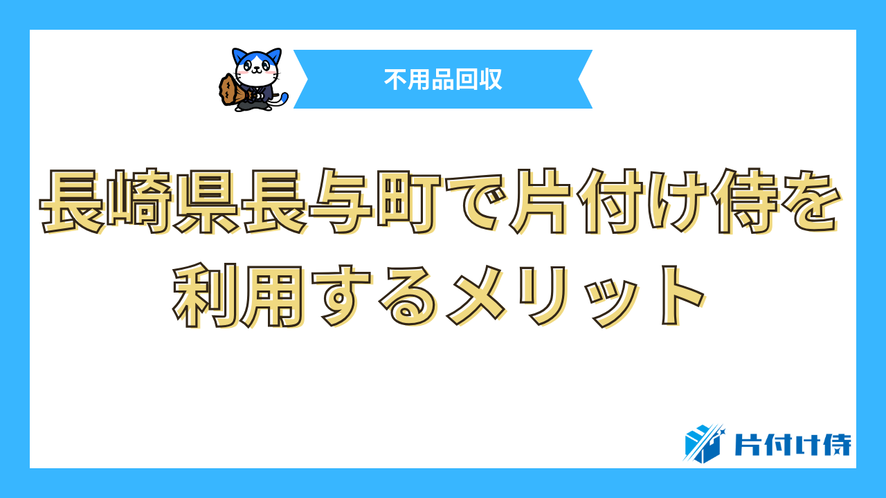 長崎県長与町で片付け侍を利用するメリット