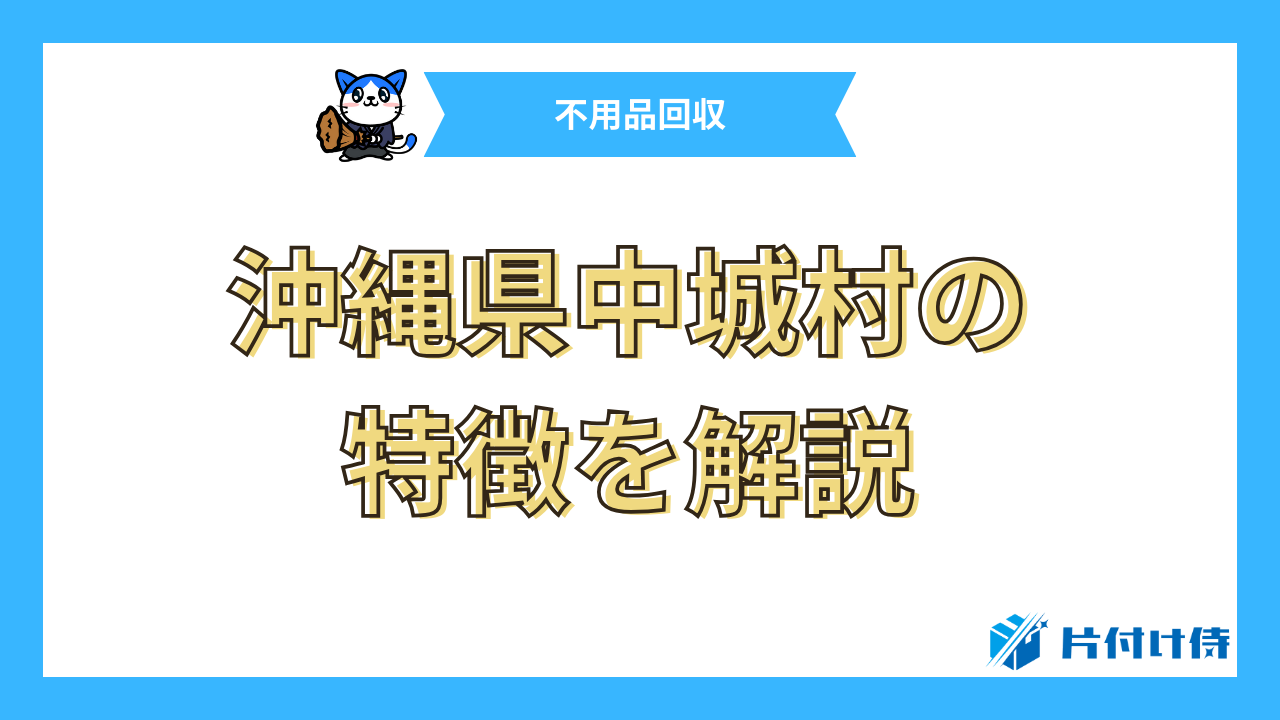 沖縄県中城村の特徴を解説