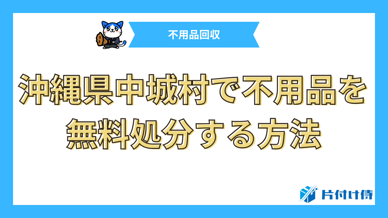 沖縄県中城村で不用品を無料処分する方法