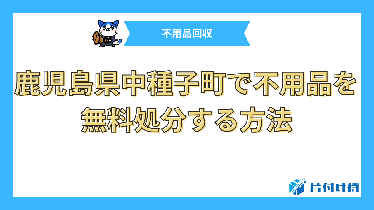 鹿児島県中種子町で不用品を無料処分する方法