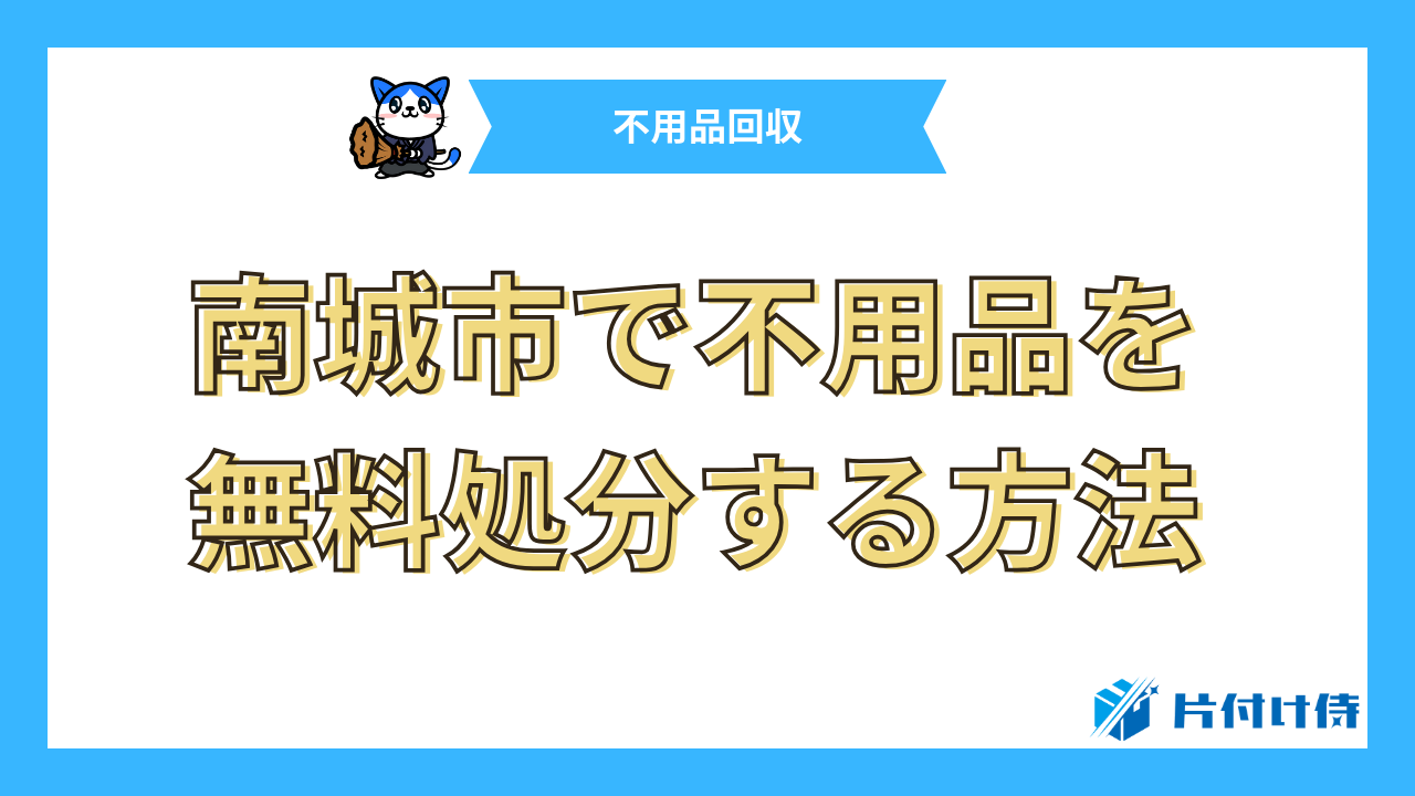 南城市で不用品を無料処分する方法