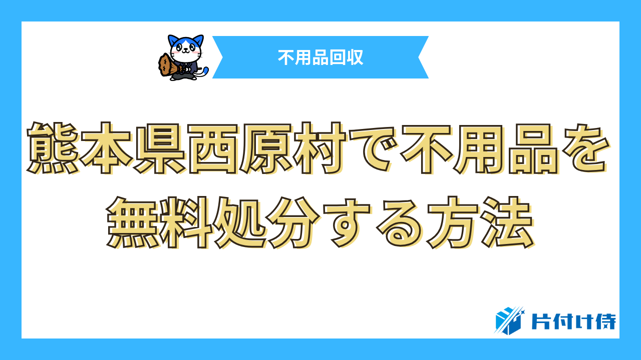 熊本県西原村で不用品を無料処分する方法