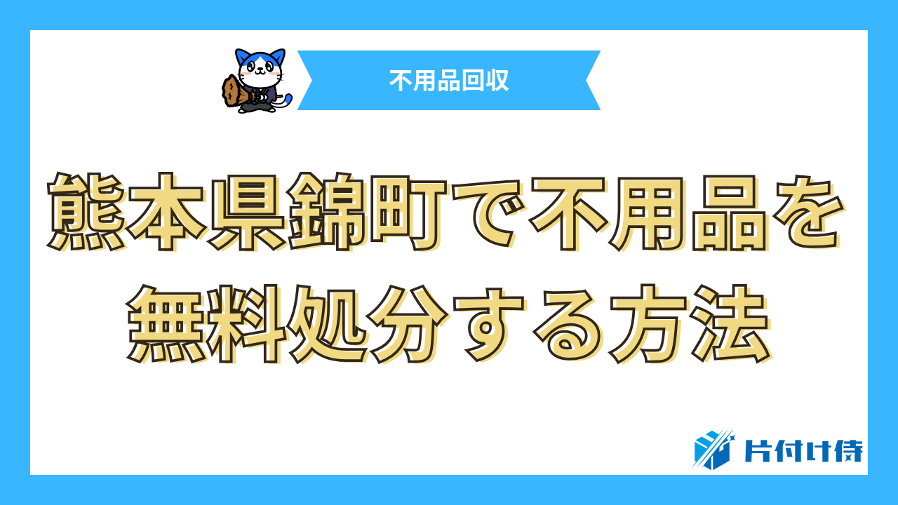 熊本県錦町で不用品を無料処分する方法