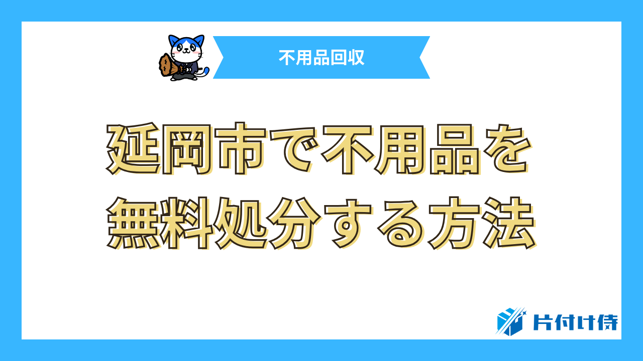 延岡市で不用品を無料処分する方法