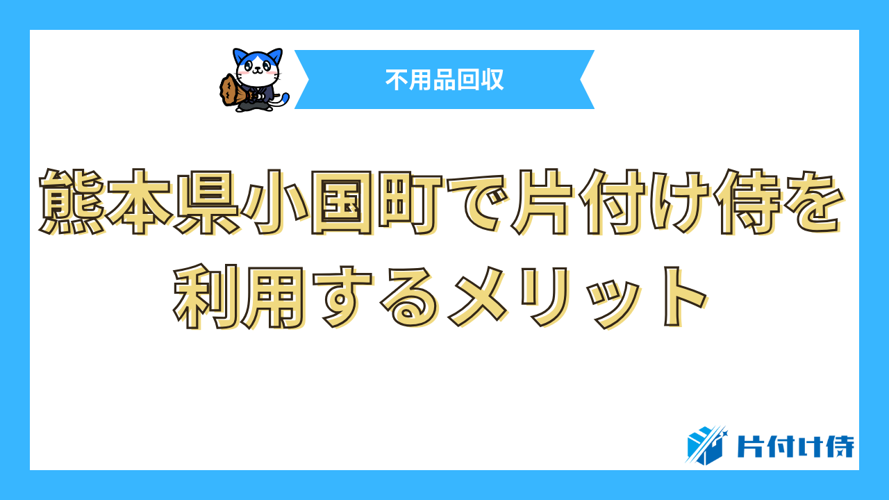 熊本県小国町で片付け侍を利用するメリット