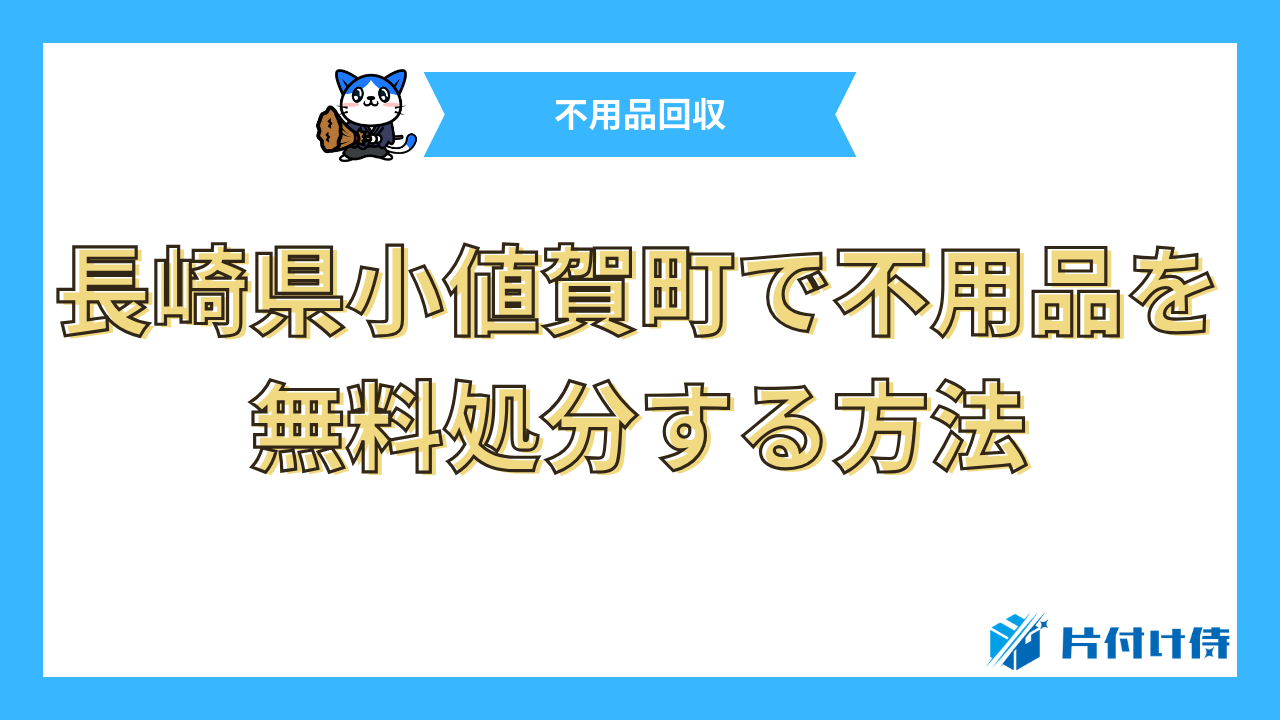 長崎県小値賀町で不用品を無料処分する方法