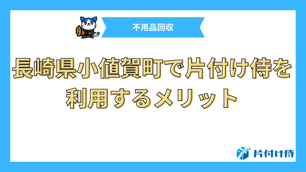 長崎県小値賀町で片付け侍を利用するメリット