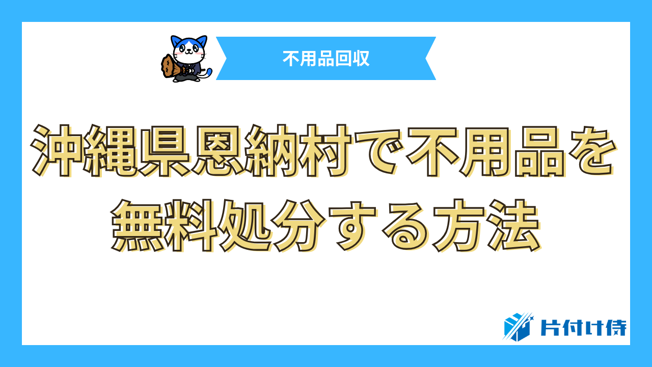 沖縄県恩納村で不用品を無料処分する方法