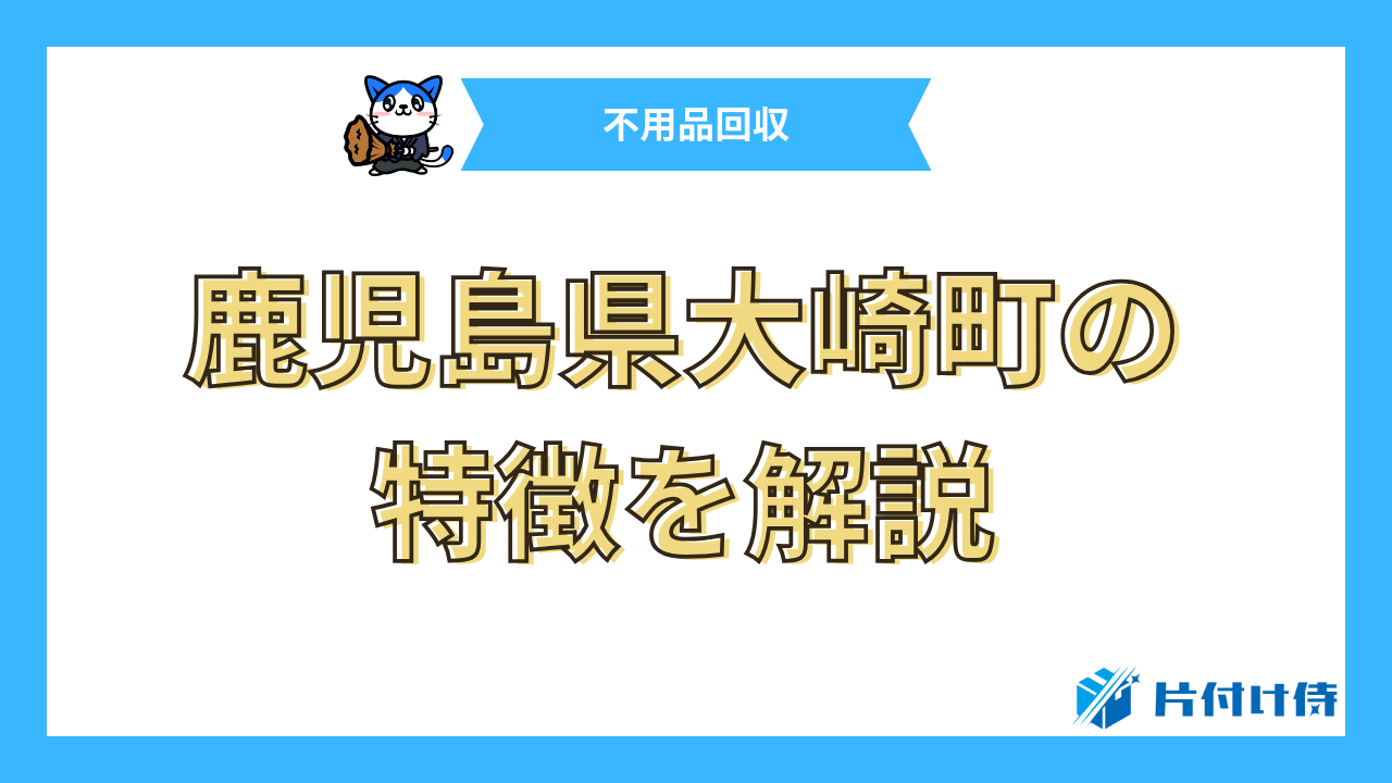 鹿児島県大崎町の特徴を解説