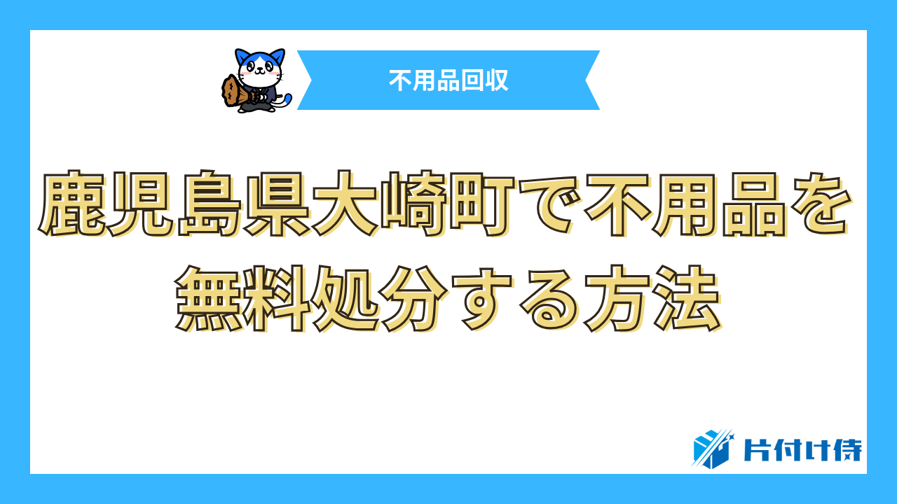 鹿児島県大崎町で不用品を無料処分する方法