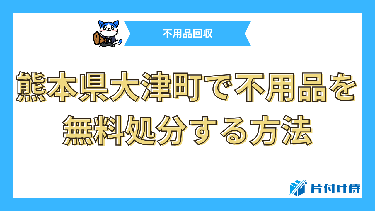 熊本県大津町で不用品を無料処分する方法