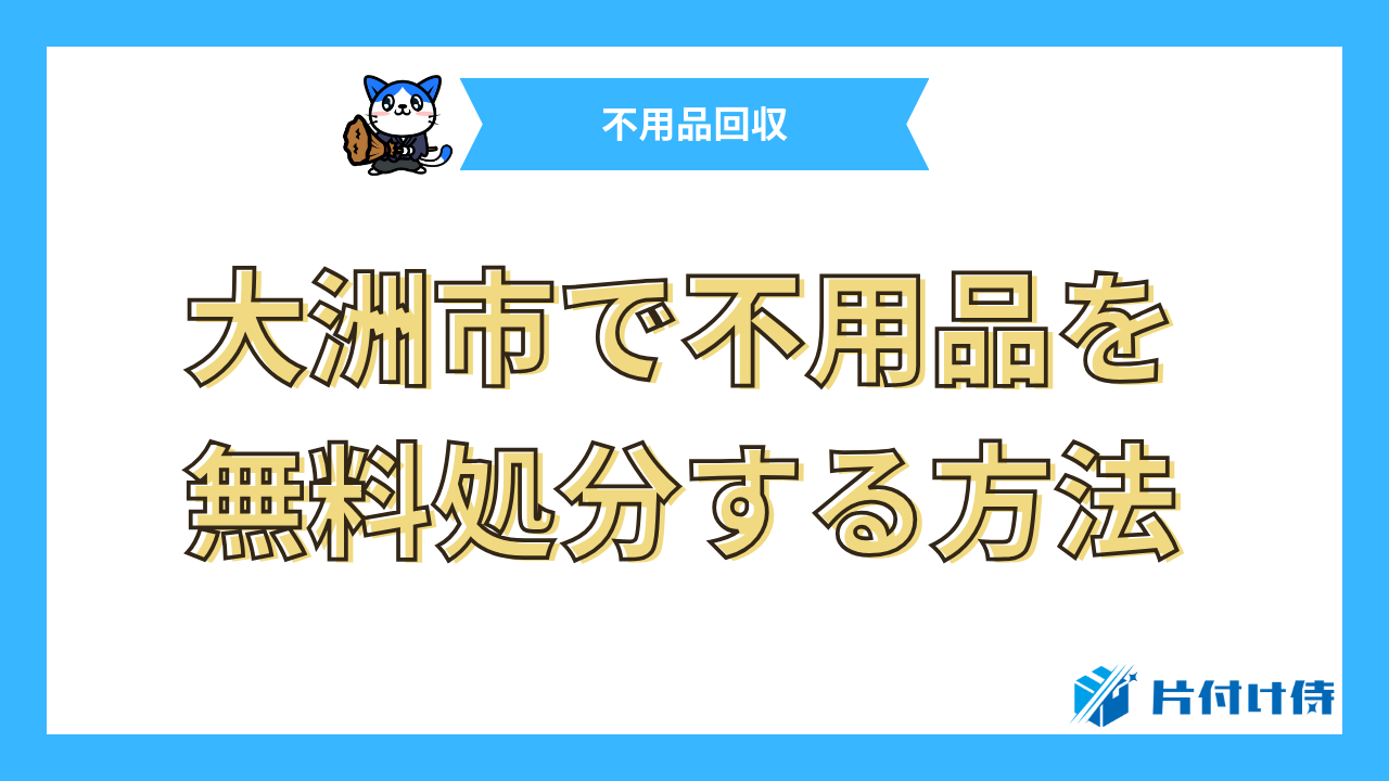 大洲市で不用品を無料処分する方法