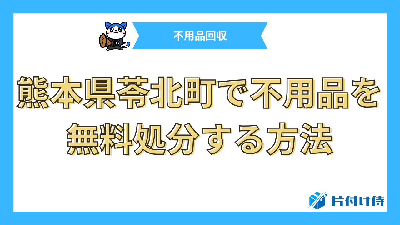 熊本県苓北町で不用品を無料処分する方法