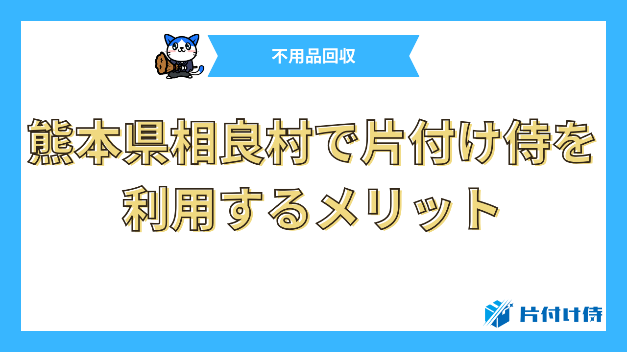 熊本県相良村で片付け侍を利用するメリット