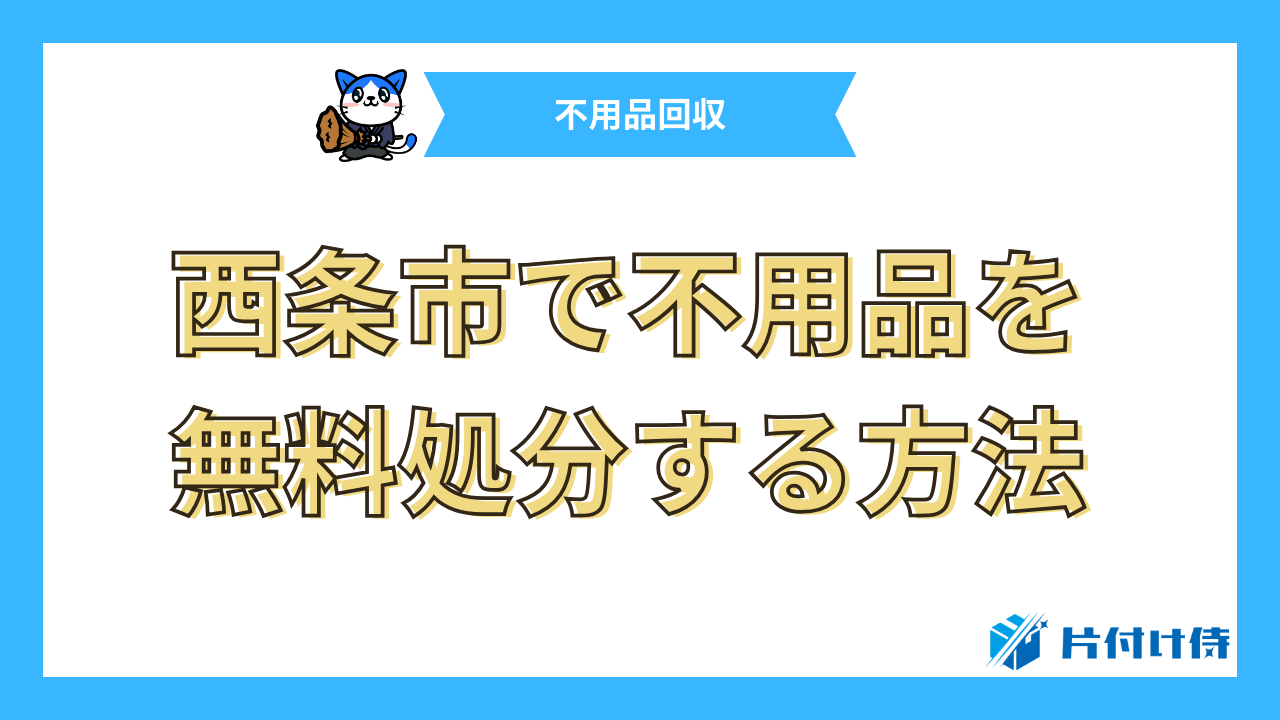 西条市で不用品を無料処分する方法