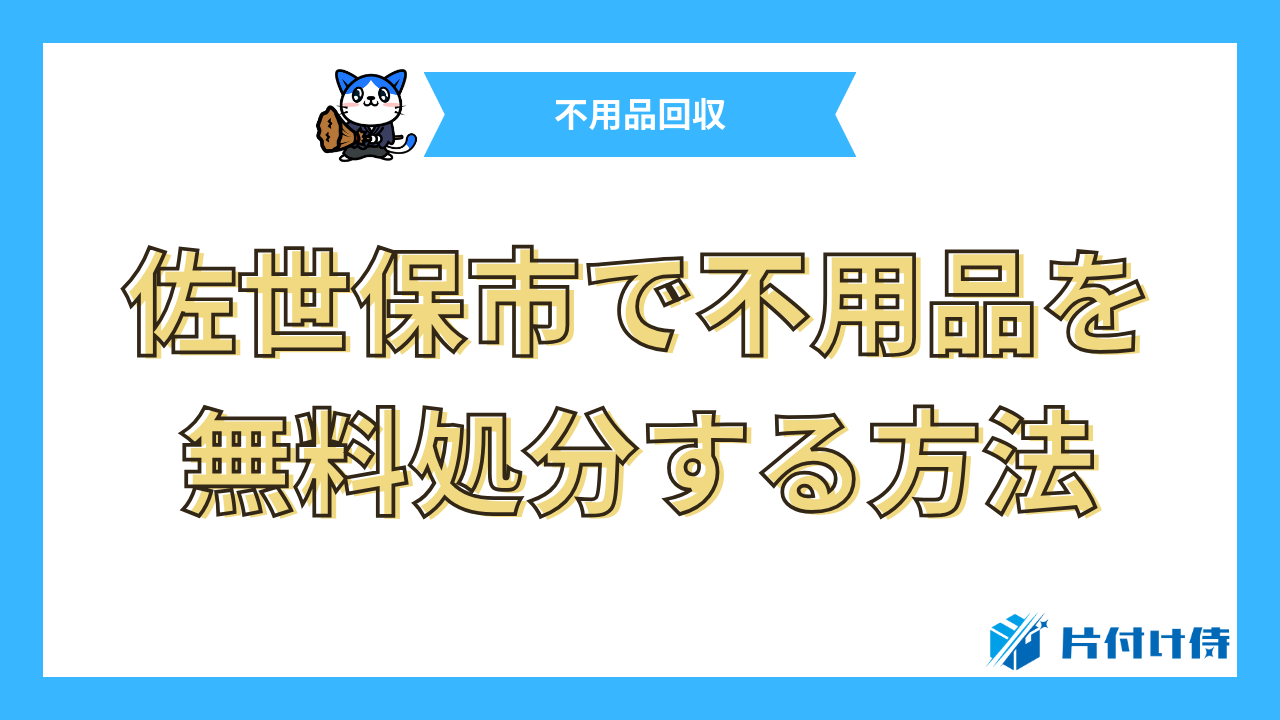 佐世保市で不用品を無料処分する方法