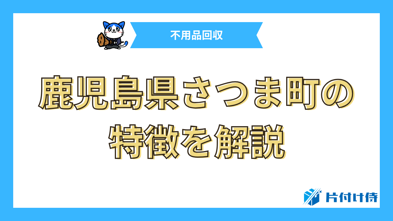 鹿児島県さつま町の特徴を解説