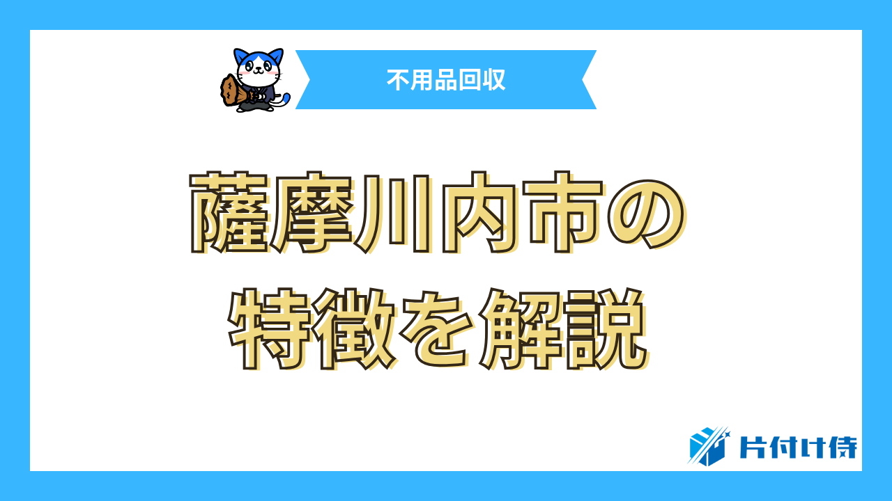 薩摩川内市の特徴を解説